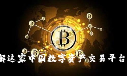 OK交易所：了解这家中国数字资产交易平台的起源与发展