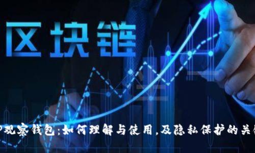 TP观察钱包：如何理解与使用，及隐私保护的关键