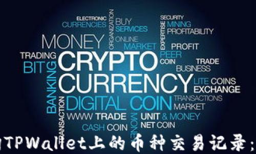 
如何查询TPWallet上的币种交易记录：详细指南