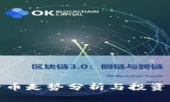 柚子币走势分析与投资策略