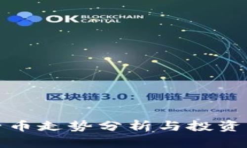 柚子币走势分析与投资策略