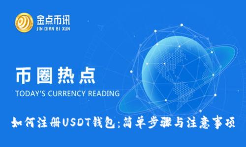 如何注册USDT钱包：简单步骤与注意事项