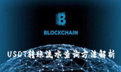 USDT转账流水查询方法解析