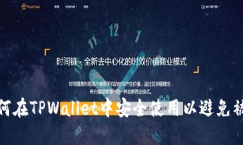 如何在TPWallet中安全使用以避免被骗