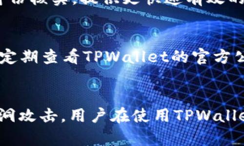 如何解决TPWallet EOS激活码无效的问题？
keywordsTPWallet, EOS, 激活码, 无效解决方案/keywords

### 内容主体大纲

1. 引言
   - TPWallet的背景
   - EOS区块链的概述
   - 激活码的重要性

2. 什么是TPWallet？
   - TPWallet的功能和特点
   - TPWallet在EOS社区的角色

3. 激活码的获取
   - 如何正确获取TPWallet激活码？
   - 注意事项

4. 激活码无效的常见原因
   - 输入错误
   - 激活码过期
   - 账户问题

5. 如何解决激活码无效的问题？
   - 检查输入
   - 联系客服
   - 获取新的激活码

6. 预防措施
   - 如何避免再次出现激活码无效的问题？
   - 定期备份和更新

7. 总结
   - 解决激活码无效的关键点
   - 鼓励用户积极参与EOS生态

### 详细内容

#### 引言
随着区块链技术的不断发展，电子钱包作为数字资产管理的重要工具，越来越多地被用户所认可和使用。TPWallet作为一款便捷的多链钱包，专注于EOS生态的用户体验，受到越来越多用户的喜爱。然而，用户在激活TPWallet时常常会遇到激活码无效的问题，这使得很多用户感到困惑和不安。针对此问题，本文将深入探讨如何解决TPWallet EOS激活码无效的问题，帮助用户顺利使用TPWallet。

#### 什么是TPWallet？
TPWallet是一款针对EOS及其他区块链资产的多功能电子钱包，为用户提供安全、快速、便捷的数字资产存储和管理服务。其支持多种区块链，能够满足不同用户的需求。TPWallet不仅支持常见的数字资产转账、交易，还能够进行DApp操作，方便用户在EOS生态中进行各种活动。

作为EOS生态的重要组成部分，TPWallet致力于为用户提供一个安全可靠的资产管理环境。无论是新手还是资深用户，TPWallet都能为其提供便捷的服务，帮助用户实现资产的高效管理。

#### 激活码的获取
在使用TPWallet之前，用户必须获取一个有效的激活码，以确保账号的正常使用。用户可以通过TPWallet的官网或其他官方渠道获取激活码。在获取激活码时，用户需要注意以下几点：

首先，确保在官方渠道获取激活码，避免通过非官方途径而导致的安全隐患。其次，在输入激活码时，应确认输入的每个字符都正确无误，包括大小写、数字等。最后，某些激活码可能是有时间限制的，因此请尽快使用，以免过期。

#### 激活码无效的常见原因
激活码无效的原因通常有多种，用户应根据自己的情况逐一检查。

1. **输入错误**：用户在输入激活码时，常常因为不小心造成字符错误，比如多输入一个字符、拼写错误等。检查输入时应细心对照，每个字符提防错误。

2. **激活码过期**：某些激活码是有有效期的，超过有效期后即使输入正确也会显示无效。用户应注意激活码的有效期，并及时使用。

3. **账户问题**：有时候，账户的一些信息不完整或者存在问题，也可能导致激活码无法使用。用户可以尝试重新注册账户，或者联系客服确认账户状态。

#### 如何解决激活码无效的问题？
当用户遇到激活码无效的问题时，不要慌张。可以采取以下措施来解决：

1. **检查输入**：首先，仔细核对激活码的输入，确保每个字符都没有错误。可以将激活码复制粘贴到输入框中，避免手动输入时的错误。

2. **联系客服**：如果确认输入无误，且激活码依然无效，用户可以联系TPWallet的客服，咨询解决方案。客服通常会要求提供激活码，并根据相关信息进行进一步的核实。

3. **获取新的激活码**：在联系客服后，如果问题依然无法解决，用户可以重新申请一个新的激活码。在申请新激活码时，确保遵循之前提到的获取注意事项。

#### 预防措施
为了避免再次出现激活码无效的情况，用户可以采取一些预防措施：

1. **仔细保管激活码**：获取激活码后，妥善保管，避免遗失或损坏。在使用时，确保正确输入。

2. **定期更新激活码**：如果长时间未使用TPWallet，可以考虑定期更新激活码，以确保其始终有效。

3. **备份账户信息**：定期备份账户相关信息，以备不时之需，确保信息的安全完整。当遇到问题时可以迅速恢复账户。

#### 总结
激活码无效问题在使用TPWallet时较为常见，但只要掌握了解决方案和预防措施，便能顺利使用这一数字资产管理工具。了解TPWallet的功能，加强对激活码的管理，是每位用户需要注意的关键点。面对EOS生态的快速发展，希望每位用户都能积极参与其中，实现自己的数字资产增值。

---

### 相关问题

1. 如何获取有效的TPWallet激活码？
2. TPWallet的激活码有何规则？
3. 什么情况下激活码可能会失效？
4. 如何联系TPWallet客服并获得帮助？
5. 有哪些常见的TPWallet使用问题？
6. 如何确保TPWallet的安全性？

#### 如何获取有效的TPWallet激活码？
要获取有效的TPWallet激活码，可以访问TPWallet的官方网站，通常在注册或下载应用时会提供激活码。确保在官方渠道操作，以防获取到无效或过期的激活码。此外，也可以关注TPWallet的社交媒体账号，及时获取有关优惠和活动的信息，有时会通过这些渠道发布新的激活码。重要的是，在申请激活码后，要及时使用，以免失效。

#### TPWallet的激活码有何规则？
TPWallet的激活码通常由一串字母和数字组成，具有一定的复杂性，以确保安全性。激活码一般会有有效期，过期后将无法使用。在获取激活码时，应注意是否有相关的使用条款和条件。用户在激活时也需要注意，激活码可能不允许共享或转让，只能由申请人本人使用。

#### 什么情况下激活码可能会失效？
激活码可能会因为多种原因而失效，包括但不限于输入错误、过期、或是账户问题等。输入错误是最常见的原因，所以用户在输入激活码时要格外小心。此外，如果长时间未使用，激活码可能会自动失效，导致用户无法继续使用TPWallet。

#### 如何联系TPWallet客服并获得帮助？
用户在遇到问题时，可以通过TPWallet官方网站提供的联系方式，与客服进行联系。通常会有在线客服或邮件支持提供帮助。在联系时，用户需准备好激活码及相关信息以便客服进行身份核实，提供更快速有效的解决方案。

#### 有哪些常见的TPWallet使用问题？
常见的使用问题包括激活码无效、资产未到账、应用崩溃等。用户在使用TPWallet时，应了解常见问题及其解决方法。例如，若资产未到账，可能需要检查交易记录或等待网络确认。此外，定期查看TPWallet的官方公告，也能获取最新的信息和解决方案。

#### 如何确保TPWallet的安全性？
确保TPWallet的安全性可以从多个方面入手：首先，定期更新密码，确保密码的复杂性；其次，开启双重验证，增加账户的安全层级；最后，应随时保持软件更新，以保护账户免受可能的漏洞攻击。用户在使用TPWallet时，务必要注意这些安全措施，保障自己的数字资产。