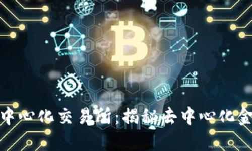 全球第一大去中心化交易所：揭秘去中心化金融的未来趋势