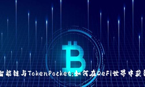 币安智能链与TokenPocket：如何在DeFi世界中获得优势