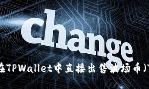 如何在TPWallet中直接出售波场币（TRX）？