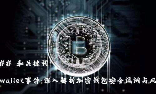 ### 和关键词

tpwallet事件：深入解析加密钱包安全漏洞与风险