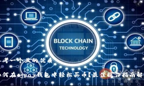 思考一个且的优质

如何在cgpay钱包中轻松买币？最佳操作指南解析