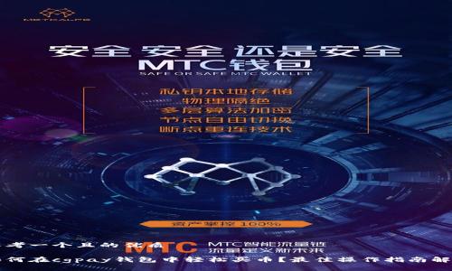 思考一个且的优质

如何在cgpay钱包中轻松买币？最佳操作指南解析