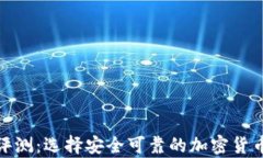 硬件钱包评测：选择安全可靠的加密货币储存方