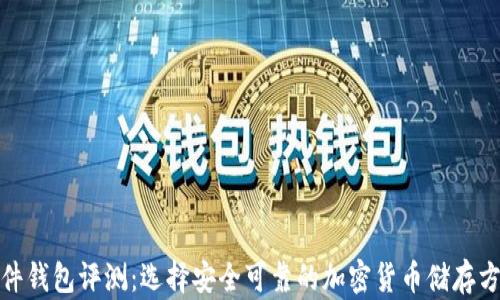 
硬件钱包评测：选择安全可靠的加密货币储存方案