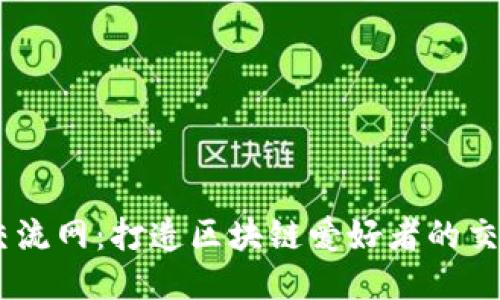 币圈交流网：打造区块链爱好者的交流平台