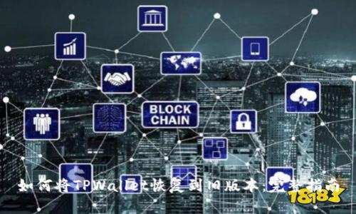 如何将TPWallet恢复到旧版本：完整指南