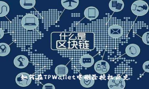 如何在TPWallet中删除授权历史