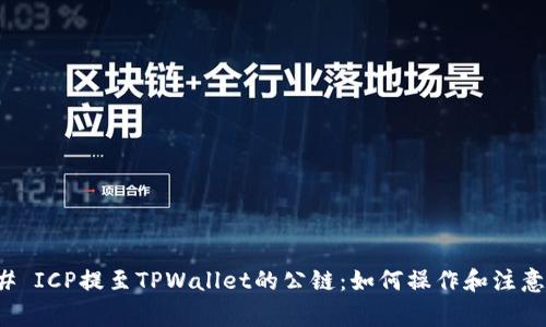 ### ICP提至TPWallet的公链：如何操作和注意事项