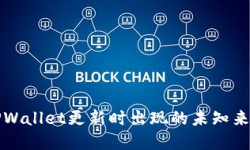 如何解决TPWallet更新时出现的未知来源授权问题