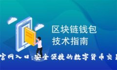 币安官网入口：安全便捷的数字货币交易平台
