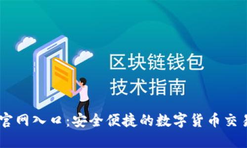 币安官网入口：安全便捷的数字货币交易平台
