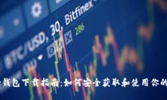 Coinbase钱包下载指南：如何安全获取和使用你的数