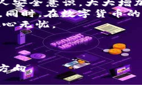 思考一个且的  
  如何找回丢失的比特币钱包：完整指南 /    

和4个相关的关键词  
 guanjianci 比特币钱包, 找回比特币钱包, 比特币丢失, 钱包恢复 / guanjianci   

内容主体大纲  
1. 引言  
    - 比特币钱包的重要性  
    - 钱包丢失的普遍性  
    - 本指南的目的  

2. 什么是比特币钱包？  
    - 定义与功能  
    - 类型概述（热钱包、冷钱包）  

3. 丢失比特币钱包的原因  
    - 忘记密码  
    - 设备故障  
    - 被盗  
    - 错误操作  

4. 查找丢失比特币钱包的方法  
    - 使用助记词和私钥  
    - 备份文件的恢复  
    - 联系钱包服务商  

5. 找回比特币钱包的步骤  
    - 确认钱包类型  
    - 使用恢复工具  
    - 验证资产安全  

6. 预防丢失比特币钱包的方法  
    - 安全备份  
    - 使用硬件钱包  
    - 采取安全措施  

7. 结论  
    - 总结与建议  

相关问题及详细介绍  
1. 如何使用助记词找回比特币钱包？  
1. 失去私钥后的应对措施有哪些？  
1. 如何有效备份比特币钱包？  
1. 找回被盗比特币钱包的可能性有多大？  
1. 不同类型的钱包恢复难易程度如何？  
1. 如何预防比特币钱包丢失？

---

## 如何使用助记词找回比特币钱包？  
助记词是由钱包生成的一组单词，通常由12到24个单词组成。这些单词用于生成钱包的私钥，因此在丢失钱包或无法访问时，它们是恢复比特币钱包的重要工具。  
首先，确保你有这组助记词。如果你的助记词是安全储存的，比如写在纸上并放在安全的地方，那你可以使用它进行恢复。  
以下是使用助记词找回比特币钱包的步骤：  
1. **打开比特币钱包软件**：无论是手机应用程序还是电脑软件，首先确保你能够访问钱包软件。  
2. **选择