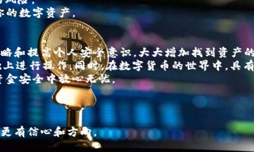 思考一个且的  
  如何找回丢失的比特币钱包：完整指南 /    

和4个相关的关键词  
 guanjianci 比特币钱包, 找回比特币钱包, 比特币丢失, 钱包恢复 / guanjianci   

内容主体大纲  
1. 引言  
    - 比特币钱包的重要性  
    - 钱包丢失的普遍性  
    - 本指南的目的  

2. 什么是比特币钱包？  
    - 定义与功能  
    - 类型概述（热钱包、冷钱包）  

3. 丢失比特币钱包的原因  
    - 忘记密码  
    - 设备故障  
    - 被盗  
    - 错误操作  

4. 查找丢失比特币钱包的方法  
    - 使用助记词和私钥  
    - 备份文件的恢复  
    - 联系钱包服务商  

5. 找回比特币钱包的步骤  
    - 确认钱包类型  
    - 使用恢复工具  
    - 验证资产安全  

6. 预防丢失比特币钱包的方法  
    - 安全备份  
    - 使用硬件钱包  
    - 采取安全措施  

7. 结论  
    - 总结与建议  

相关问题及详细介绍  
1. 如何使用助记词找回比特币钱包？  
1. 失去私钥后的应对措施有哪些？  
1. 如何有效备份比特币钱包？  
1. 找回被盗比特币钱包的可能性有多大？  
1. 不同类型的钱包恢复难易程度如何？  
1. 如何预防比特币钱包丢失？

---

## 如何使用助记词找回比特币钱包？  
助记词是由钱包生成的一组单词，通常由12到24个单词组成。这些单词用于生成钱包的私钥，因此在丢失钱包或无法访问时，它们是恢复比特币钱包的重要工具。  
首先，确保你有这组助记词。如果你的助记词是安全储存的，比如写在纸上并放在安全的地方，那你可以使用它进行恢复。  
以下是使用助记词找回比特币钱包的步骤：  
1. **打开比特币钱包软件**：无论是手机应用程序还是电脑软件，首先确保你能够访问钱包软件。  
2. **选择