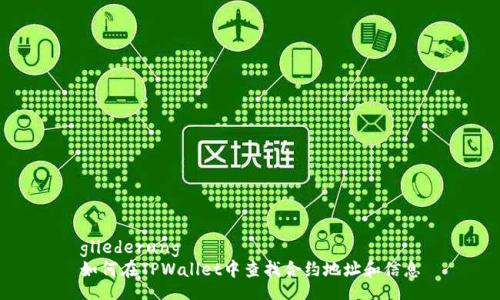 gliederung
如何在TPWallet中查找合约地址和信息