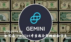 gliederung如何在TPWallet中查找合约地址和信息