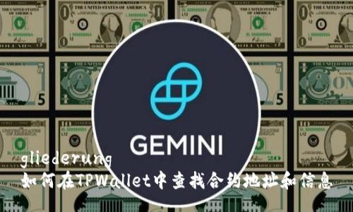 gliederung
如何在TPWallet中查找合约地址和信息