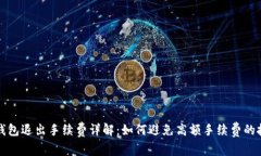 TP钱包退出手续费详解：如何避免高额手续费的技