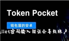 : TPWallet密码输入错误会导致账户锁定吗？