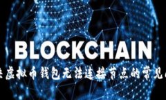 解决虚拟币钱包无法连接节点的常见问题