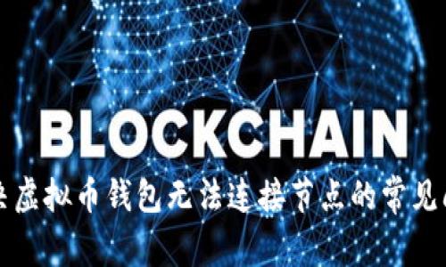 解决虚拟币钱包无法连接节点的常见问题