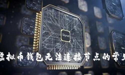 解决虚拟币钱包无法连接节点的常见问题