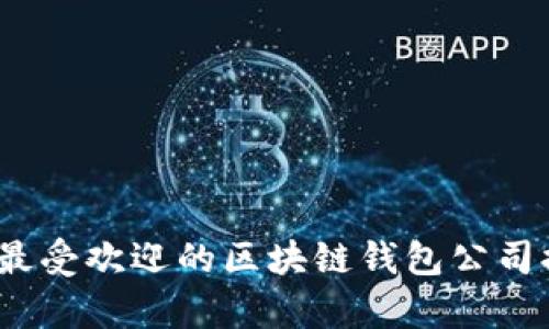 2023年最受欢迎的区块链钱包公司排名前十