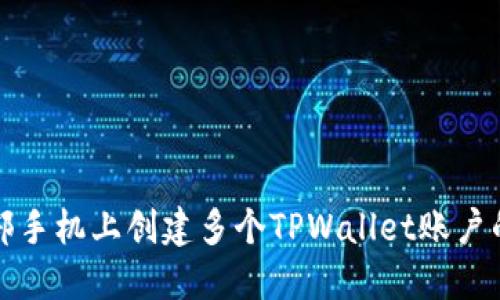 如何在一部手机上创建多个TPWallet账户的详细指南