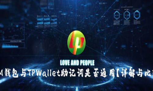 IM钱包与TPWallet助记词是否通用？详解与比较