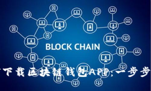 如何下载区块链钱包APP：一步步指南