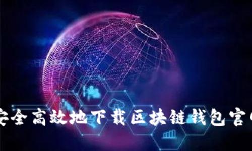 如何安全高效地下载区块链钱包官网首页