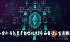 加密冷钱包能否接收转账？全面解读与实用指南