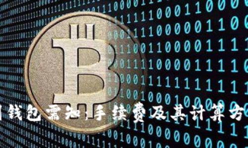 提币到钱包需知：手续费及其计算方式详解