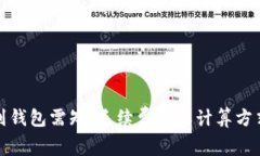 提币到钱包需知：手续费及其计算方式详解