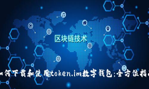 如何下载和使用token.im数字钱包：全方位指南