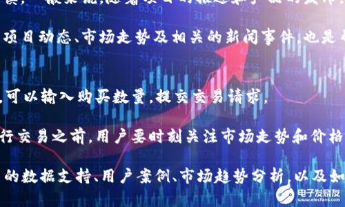   TPWallet：2023年你不可错过的新币投资机会 / 

 guanjianci TPWallet, 新币投资, 区块链, 加密货币 /guanjianci 

### 内容主体大纲

1. **引言**
   - 描述加密货币的流行趋势
   - TPWallet的作用和功能
   - 对新币投资的整体市场分析

2. **什么是TPWallet**
   - TPWallet的定义
   - 如何使用TPWallet
   - TPWallet的特色和优势

3. **入门新币投资**
   - 新币投资的风险与收益
   - 如何选择潜力新币

4. **2023年推荐新币**
   - 新币的市场表现分析
   - 潜力币种推荐
   - 每个币种的特点

5. **如何通过TPWallet投资新币**
   - TPWallet的操作步骤
   - 常见问题解答

6. **总结**
   - 投资新币的前景
   - TPWallet的未来

### 引言

近年来，加密货币行业蓬勃发展，越来越多的投资者开始关注新币投资。新币往往具备较大的涨幅潜力，吸引了无数投资者的目光。而TPWallet作为一款功能强大的数字资产钱包，为新币投资提供了理想的管理与交易平台。本文将探讨2023年TPWallet中值得投资的新币，并为投资者提供实用的建议和指导。

### 什么是TPWallet

TPWallet是一款专业的数字资产钱包，旨在为用户提供安全、便捷的数字货币存储与交易服务。用户可以在TPWallet中存储多种主流和新兴的加密货币。TPWallet的特点在于其多链支持、去中心化、自主私钥管理等。这样用户可以轻松管理自己的资产，同时享受安全性带来的保障。

使用TPWallet非常简单，用户只需下载应用程序，创建钱包，然后就可以通过二维码或地址进行充值与转账。TPWallet还支持多种功能，如交易、兑换等，使得用户在选择新币投资时更加便利。

### 入门新币投资

投资新币有其独特的风险与奖励机制，所以对于新手投资者来说，了解新币的投资趋势和市场动向显得尤为重要。新币通常在交易所上市之初价格较低，随着市场需求的增长，价格可能会获得显著上升。虽然潜力巨大，但也存在价格波动大、项目不成熟等风险。

选择潜力新币时，投资者需要关注项目的白皮书、团队背景、社区活跃度等因素。同时，可以利用各种市场分析工具和平台来洞察市场趋势，帮助你更好地做出决定。

### 2023年推荐新币

根据目前市场的动态分析，以下几个新币在2023年被普遍看好：

1. **币种A**: 该币种凭借强劲的技术背景和团队支持，吸引了大量投资者。市场表现良好，建议关注。
2. **币种B**: 结合去中心化金融（DeFi）的特点，为用户提供了独特的投资机会。
3. **币种C**: 专注于领域细分和生态系统的建设，潜力巨大。

每个币种都有其独特的功能和应用场景，投资者在选择时应深入研究其价值和市场情况。

### 如何通过TPWallet投资新币

如果你决定通过TPWallet进行新币投资，可以按照以下步骤进行操作：

1. **下载并安装TPWallet**: 在App Store或Google Play中下载并安装TPWallet应用程序。
2. **创建钱包**: 按照提示建立钱包，备份私钥和助记词以确保资产安全。
3. **充值**: 将资金充值到TPWallet中，支持多种主流币种的充值方式。
4. **选择新币**: 在TPWallet中浏览新币，选择你感兴趣的币种进行投资。
5. **交易操作**: 输入购买数量，确认交易细节并完成交易。

需要注意的是，在进行交易时，务必保持耐心，并关注市场的价格波动，合理规避风险。

### 总结

在当前的市场环境下，投资新币是一个充满机遇的选择。TPWallet的多功能性为投资者提供了便捷的操作体验，同时保障了资产的安全性。展望未来，选择有前景的新币，并通过TPWallet进行投资，将可能为投资者带来可观的收益。

### 相关问题

#### 1. 如何评估一个新币的投资风险？
在评估新币的投资风险时，首先需要考虑该项目的技术背景和市场定位。项目是否有明确的发展计划？团队是否有相关的专业背景？此外，还要关注项目的白皮书内容、社区讨论的热度以及合规性等。如果项目缺乏透明度或者团队身份不明，风险要更高。

其次，可以分析市场趋势。查看该币种在交易所的历史表现，了解其价格波动情况。市场需求、商业化前景以及与竞争币种的比较也很重要。通过综合分析这些因素，可以有效评估该新币的风险。

#### 2. 新币上市时应该关注哪些因素？
新币上市时，投资者应关注多个关键因素。首先是项目的技术实力，检查其背后的区块链技术是否成熟。其次，团队背景和合作伙伴也是重要的指标，知名团队的支持往往意味着项目的可行性。

另外，市场的整体情绪及需求也是重要的参考。投资者可以查看社交媒体和论坛中的讨论，了解市场对该币种的反应。同时，不同交易所的上市信息、流动性和交易量等也值得关注，这些因素都会影响币种的初始价格表现。

#### 3. 如何选择值得投资的新币？
投资者选择新币时需要进行深入的研究。首先是查看项目的白皮书，了解项目目标、技术方案以及未来规划。其次，分析项目团队的背景和经历，知名团队通常会给项目带来更多的信任。

同时，要关注项目的社区建设和市场宣传，如果一个项目有活跃的社区和积极的宣发，那么该项目的认可度通常较高。最后，可以借助一些市场分析工具，对新币的历史数据和价格波动进行分析，帮助你做出更科学的决策。

#### 4. TPWallet的安全性如何保障？
TPWallet在安全性方面采取了多种措施。首先，用户的私钥完全由自己掌控，所有敏感信息都不会在服务器端保存。这样即使TPWallet遭遇网络攻击，用户的资产也不会受到影响。

此外，TPWallet还支持多重签名、冷热钱包分离等安全措施，以保护用户资产的安全。用户在进行交易时，可以更改某些安全设置以提升保护程度，如设置交易密码、开通二次验证等。同时，定期更新钱包版本也有助于提高安全性。

#### 5. 新币投资的最佳时机是什么？
新币投资的最佳时机通常是在市场环境较为平稳时，而非剧烈波动期间。在新币上市之际，短期内价格可能波动很大，投资者需要谨慎。一般来说，随着项目的推进和产品的发布，市场对币种的认可度提高时，也是投资的好时机。

此外，对于一些拥有长期愿景的项目，投资者可以采用定投的方法在价格相对较低时逐步投资，通过分摊成本来降低风险。密切关注项目动态、市场走势及相关的新闻事件，也是帮助投资者把握投资时机的重要手段。

#### 6. 如何在TPWallet上交易新币？
在TPWallet上交易新币的过程相对简单。用户只需在钱包中选择对应的新币，查看该币种的交易市场和实时价格。确认资金充足后，可以输入购买数量，提交交易请求。

在交易之前，用户需了解交易过程中可能产生的费用，包括交易手续费等。交易一旦完成，资产会自动存入用户的钱包中。同时，在进行交易之前，用户要时刻关注市场走势和价格变化，确保在合适的时机进行交易。

上面的内容提供了一种基础的大纲结构和关键问题解答，但要完整撰写超过3500个字的内容，可根据每个部分深入展开，扩展更多的数据支持、用户案例、市场趋势分析，以及如何进一步利用TPWallet中的功能来提升投资效果等。