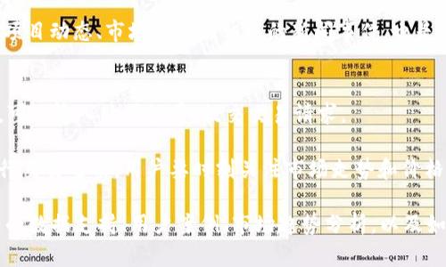   TPWallet：2023年你不可错过的新币投资机会 / 

 guanjianci TPWallet, 新币投资, 区块链, 加密货币 /guanjianci 

### 内容主体大纲

1. **引言**
   - 描述加密货币的流行趋势
   - TPWallet的作用和功能
   - 对新币投资的整体市场分析

2. **什么是TPWallet**
   - TPWallet的定义
   - 如何使用TPWallet
   - TPWallet的特色和优势

3. **入门新币投资**
   - 新币投资的风险与收益
   - 如何选择潜力新币

4. **2023年推荐新币**
   - 新币的市场表现分析
   - 潜力币种推荐
   - 每个币种的特点

5. **如何通过TPWallet投资新币**
   - TPWallet的操作步骤
   - 常见问题解答

6. **总结**
   - 投资新币的前景
   - TPWallet的未来

### 引言

近年来，加密货币行业蓬勃发展，越来越多的投资者开始关注新币投资。新币往往具备较大的涨幅潜力，吸引了无数投资者的目光。而TPWallet作为一款功能强大的数字资产钱包，为新币投资提供了理想的管理与交易平台。本文将探讨2023年TPWallet中值得投资的新币，并为投资者提供实用的建议和指导。

### 什么是TPWallet

TPWallet是一款专业的数字资产钱包，旨在为用户提供安全、便捷的数字货币存储与交易服务。用户可以在TPWallet中存储多种主流和新兴的加密货币。TPWallet的特点在于其多链支持、去中心化、自主私钥管理等。这样用户可以轻松管理自己的资产，同时享受安全性带来的保障。

使用TPWallet非常简单，用户只需下载应用程序，创建钱包，然后就可以通过二维码或地址进行充值与转账。TPWallet还支持多种功能，如交易、兑换等，使得用户在选择新币投资时更加便利。

### 入门新币投资

投资新币有其独特的风险与奖励机制，所以对于新手投资者来说，了解新币的投资趋势和市场动向显得尤为重要。新币通常在交易所上市之初价格较低，随着市场需求的增长，价格可能会获得显著上升。虽然潜力巨大，但也存在价格波动大、项目不成熟等风险。

选择潜力新币时，投资者需要关注项目的白皮书、团队背景、社区活跃度等因素。同时，可以利用各种市场分析工具和平台来洞察市场趋势，帮助你更好地做出决定。

### 2023年推荐新币

根据目前市场的动态分析，以下几个新币在2023年被普遍看好：

1. **币种A**: 该币种凭借强劲的技术背景和团队支持，吸引了大量投资者。市场表现良好，建议关注。
2. **币种B**: 结合去中心化金融（DeFi）的特点，为用户提供了独特的投资机会。
3. **币种C**: 专注于领域细分和生态系统的建设，潜力巨大。

每个币种都有其独特的功能和应用场景，投资者在选择时应深入研究其价值和市场情况。

### 如何通过TPWallet投资新币

如果你决定通过TPWallet进行新币投资，可以按照以下步骤进行操作：

1. **下载并安装TPWallet**: 在App Store或Google Play中下载并安装TPWallet应用程序。
2. **创建钱包**: 按照提示建立钱包，备份私钥和助记词以确保资产安全。
3. **充值**: 将资金充值到TPWallet中，支持多种主流币种的充值方式。
4. **选择新币**: 在TPWallet中浏览新币，选择你感兴趣的币种进行投资。
5. **交易操作**: 输入购买数量，确认交易细节并完成交易。

需要注意的是，在进行交易时，务必保持耐心，并关注市场的价格波动，合理规避风险。

### 总结

在当前的市场环境下，投资新币是一个充满机遇的选择。TPWallet的多功能性为投资者提供了便捷的操作体验，同时保障了资产的安全性。展望未来，选择有前景的新币，并通过TPWallet进行投资，将可能为投资者带来可观的收益。

### 相关问题

#### 1. 如何评估一个新币的投资风险？
在评估新币的投资风险时，首先需要考虑该项目的技术背景和市场定位。项目是否有明确的发展计划？团队是否有相关的专业背景？此外，还要关注项目的白皮书内容、社区讨论的热度以及合规性等。如果项目缺乏透明度或者团队身份不明，风险要更高。

其次，可以分析市场趋势。查看该币种在交易所的历史表现，了解其价格波动情况。市场需求、商业化前景以及与竞争币种的比较也很重要。通过综合分析这些因素，可以有效评估该新币的风险。

#### 2. 新币上市时应该关注哪些因素？
新币上市时，投资者应关注多个关键因素。首先是项目的技术实力，检查其背后的区块链技术是否成熟。其次，团队背景和合作伙伴也是重要的指标，知名团队的支持往往意味着项目的可行性。

另外，市场的整体情绪及需求也是重要的参考。投资者可以查看社交媒体和论坛中的讨论，了解市场对该币种的反应。同时，不同交易所的上市信息、流动性和交易量等也值得关注，这些因素都会影响币种的初始价格表现。

#### 3. 如何选择值得投资的新币？
投资者选择新币时需要进行深入的研究。首先是查看项目的白皮书，了解项目目标、技术方案以及未来规划。其次，分析项目团队的背景和经历，知名团队通常会给项目带来更多的信任。

同时，要关注项目的社区建设和市场宣传，如果一个项目有活跃的社区和积极的宣发，那么该项目的认可度通常较高。最后，可以借助一些市场分析工具，对新币的历史数据和价格波动进行分析，帮助你做出更科学的决策。

#### 4. TPWallet的安全性如何保障？
TPWallet在安全性方面采取了多种措施。首先，用户的私钥完全由自己掌控，所有敏感信息都不会在服务器端保存。这样即使TPWallet遭遇网络攻击，用户的资产也不会受到影响。

此外，TPWallet还支持多重签名、冷热钱包分离等安全措施，以保护用户资产的安全。用户在进行交易时，可以更改某些安全设置以提升保护程度，如设置交易密码、开通二次验证等。同时，定期更新钱包版本也有助于提高安全性。

#### 5. 新币投资的最佳时机是什么？
新币投资的最佳时机通常是在市场环境较为平稳时，而非剧烈波动期间。在新币上市之际，短期内价格可能波动很大，投资者需要谨慎。一般来说，随着项目的推进和产品的发布，市场对币种的认可度提高时，也是投资的好时机。

此外，对于一些拥有长期愿景的项目，投资者可以采用定投的方法在价格相对较低时逐步投资，通过分摊成本来降低风险。密切关注项目动态、市场走势及相关的新闻事件，也是帮助投资者把握投资时机的重要手段。

#### 6. 如何在TPWallet上交易新币？
在TPWallet上交易新币的过程相对简单。用户只需在钱包中选择对应的新币，查看该币种的交易市场和实时价格。确认资金充足后，可以输入购买数量，提交交易请求。

在交易之前，用户需了解交易过程中可能产生的费用，包括交易手续费等。交易一旦完成，资产会自动存入用户的钱包中。同时，在进行交易之前，用户要时刻关注市场走势和价格变化，确保在合适的时机进行交易。

上面的内容提供了一种基础的大纲结构和关键问题解答，但要完整撰写超过3500个字的内容，可根据每个部分深入展开，扩展更多的数据支持、用户案例、市场趋势分析，以及如何进一步利用TPWallet中的功能来提升投资效果等。