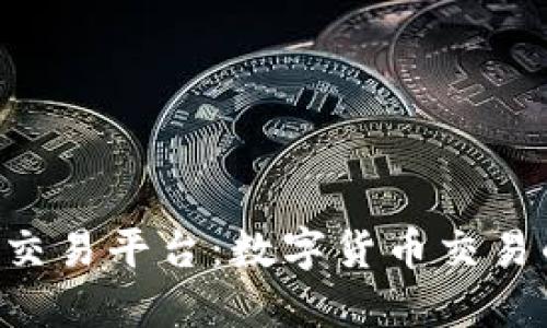 Coin2Coin交易平台：数字货币交易的终极指南