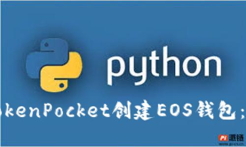 如何使用TokenPocket创建EOS钱包:一步步指南