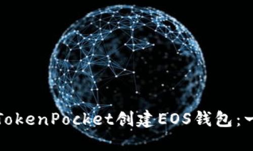 如何使用TokenPocket创建EOS钱包：一步步指南