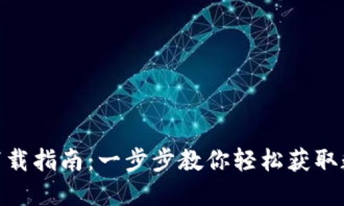 CGPAY钱包下载指南：一步步教你轻松获取数字货币钱包